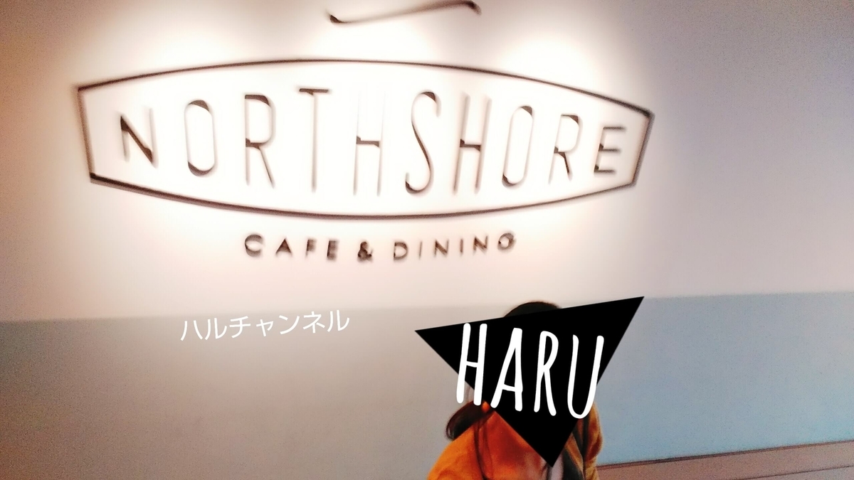 【伊丹空港】NORTH SHORE（ノースショア）の入り口