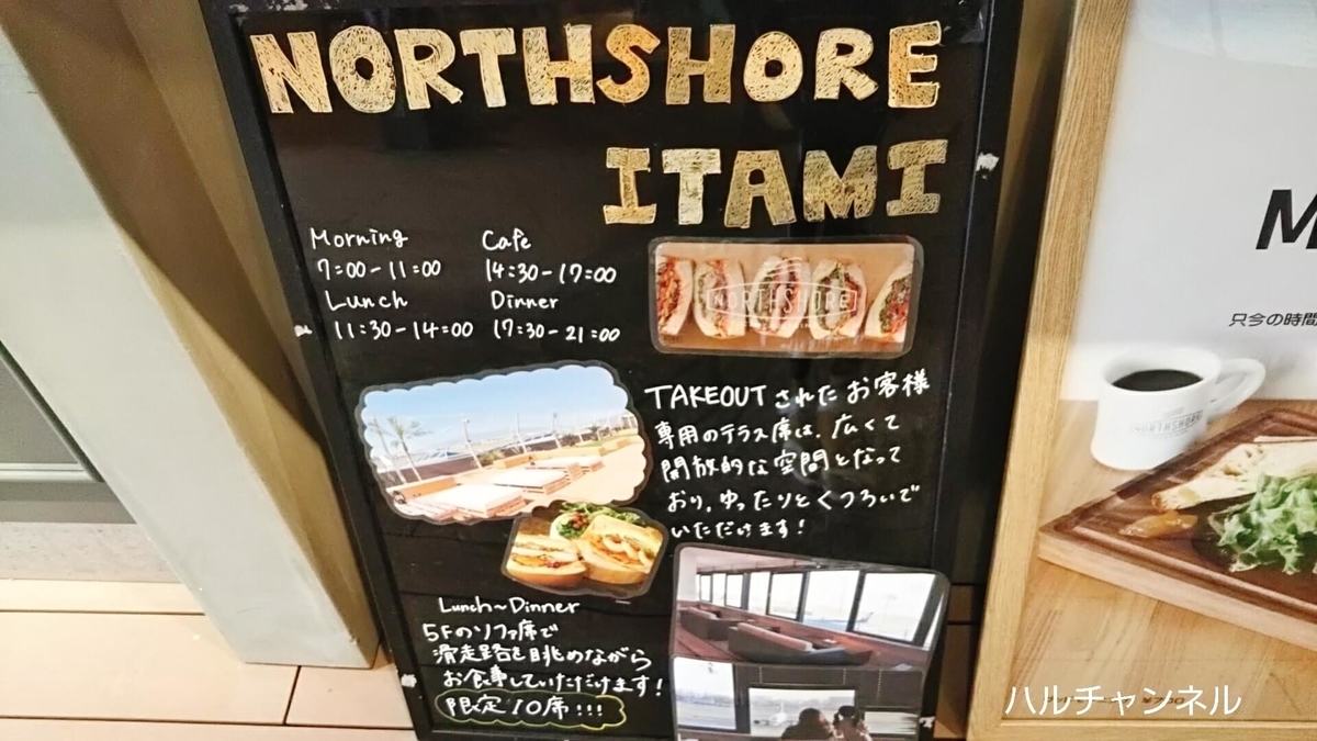 【伊丹空港】NORTH SHORE（ノースショア）一部のMENU