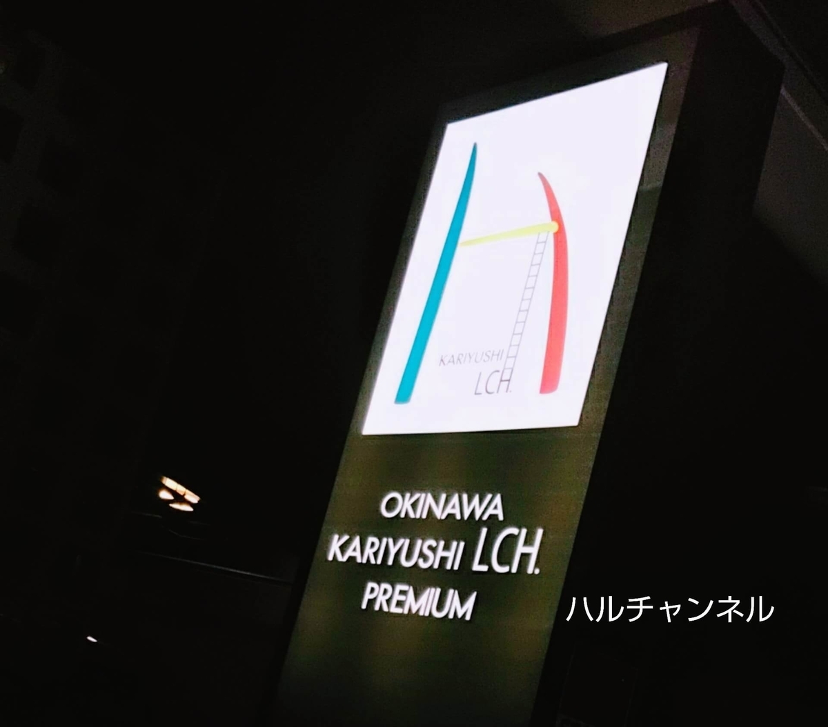 県庁前駅から【KARIYUSHI LCH.PREMIUM】までの道順