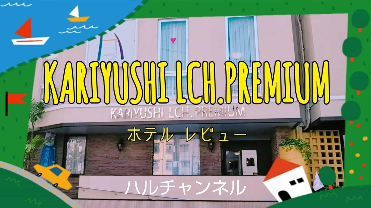 【KARIYUSHI LCH.PREMIUM】沖縄のホテルでケタ違いのアクセスの便利さ！宿泊レビューをしていくよ！