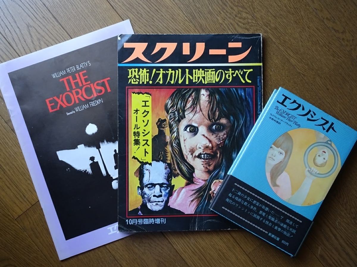 エクソシスト』から広がった世界 - 120rpm