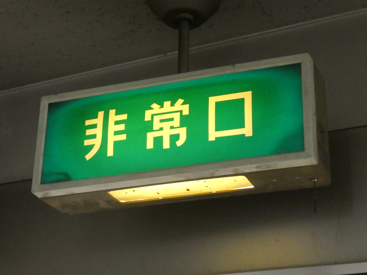 未知との遭遇~非常口誘導灯オタク編 - ぶらり無計画の旅 未知との遭遇~非常口誘導灯オタク編 - ぶらり無計画の旅