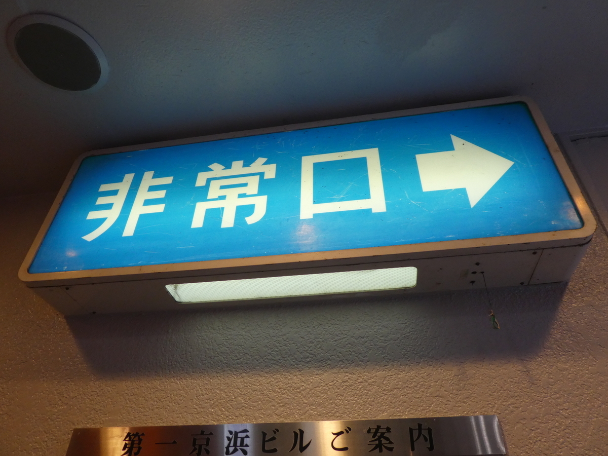 未知との遭遇～非常口誘導灯オタク編 - ぶらり無計画の旅