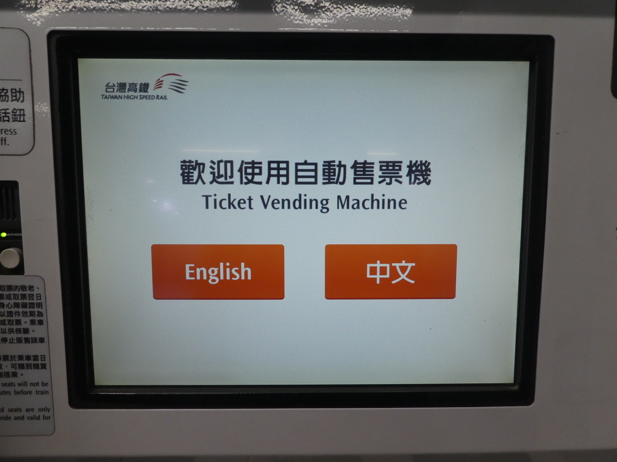 台湾新幹線に乗ってみよう！切符の買い方解説 - ぶらり無計画の旅