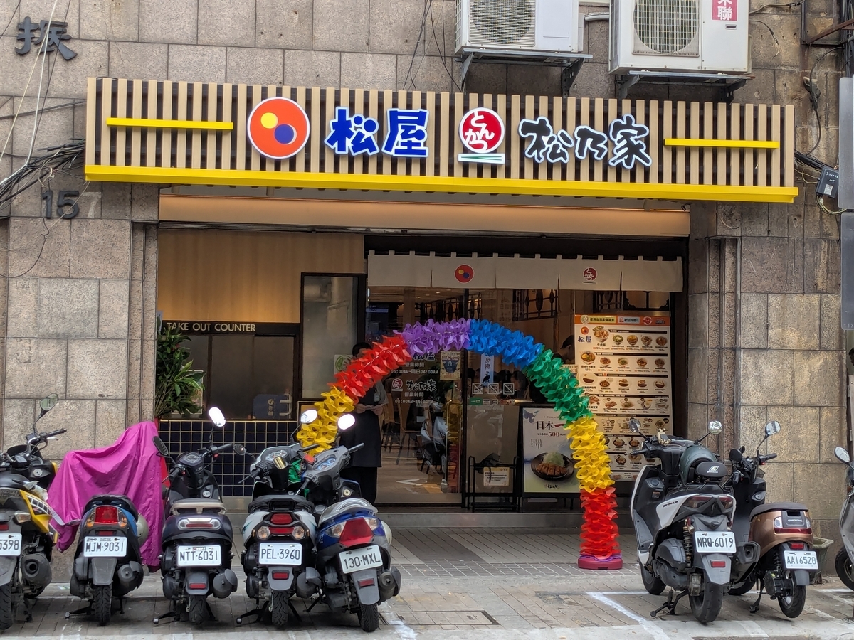 台湾に松乃家がやってきた！ - ぶらり無計画の旅
