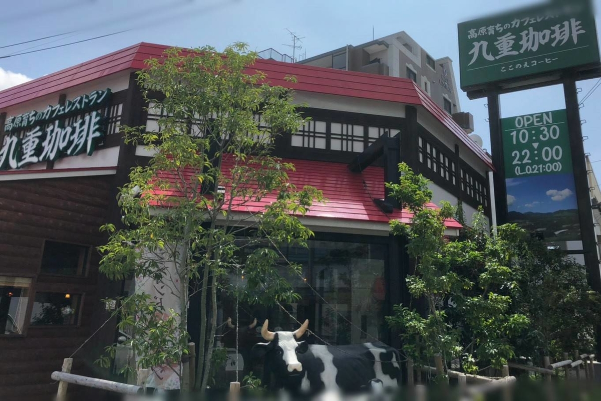 九重珈琲 長住店 メニュー おすすめランチ 口コミ レビュー