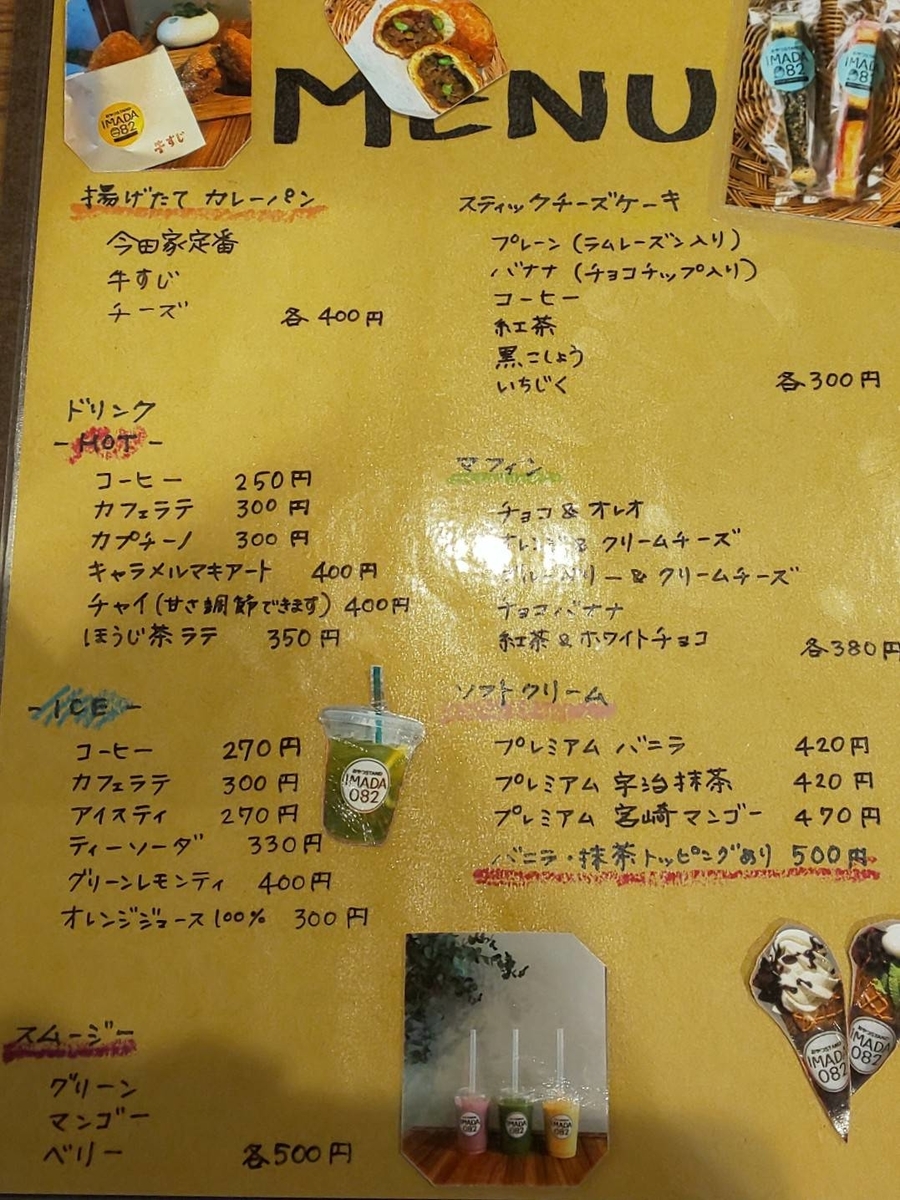 今田美桜 母 店 IMADA082 メニュー 値段 カレーパン 写真