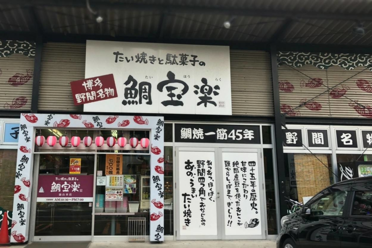 鯛宝楽 油山本店 たい焼き メニュー 口コミ レビュー