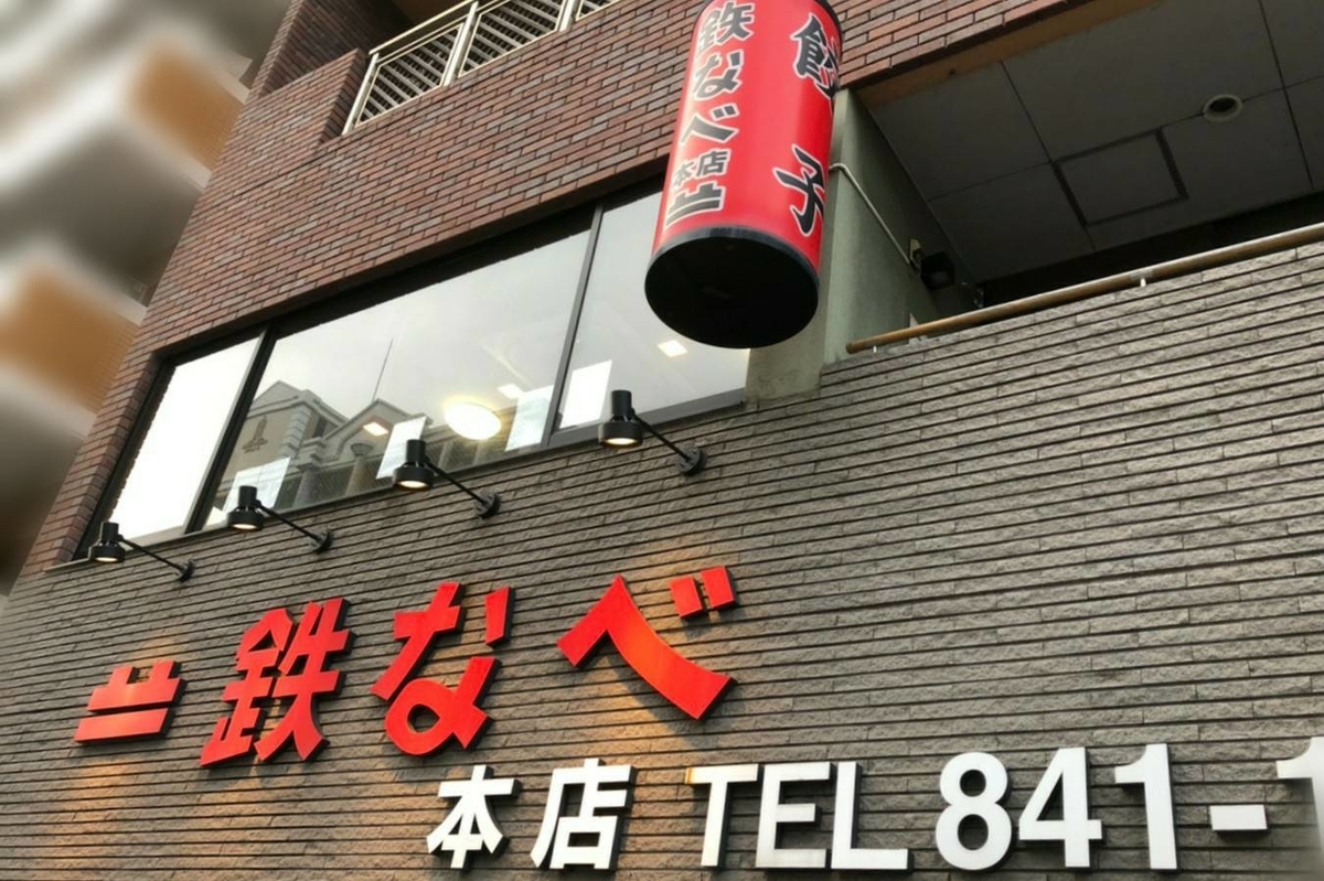 鉄なべ 荒江本店 福岡市早良区 おすすめ餃子店 口コミ