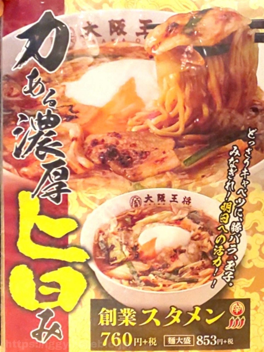 大阪王将 メニュー 値段 ラーメン