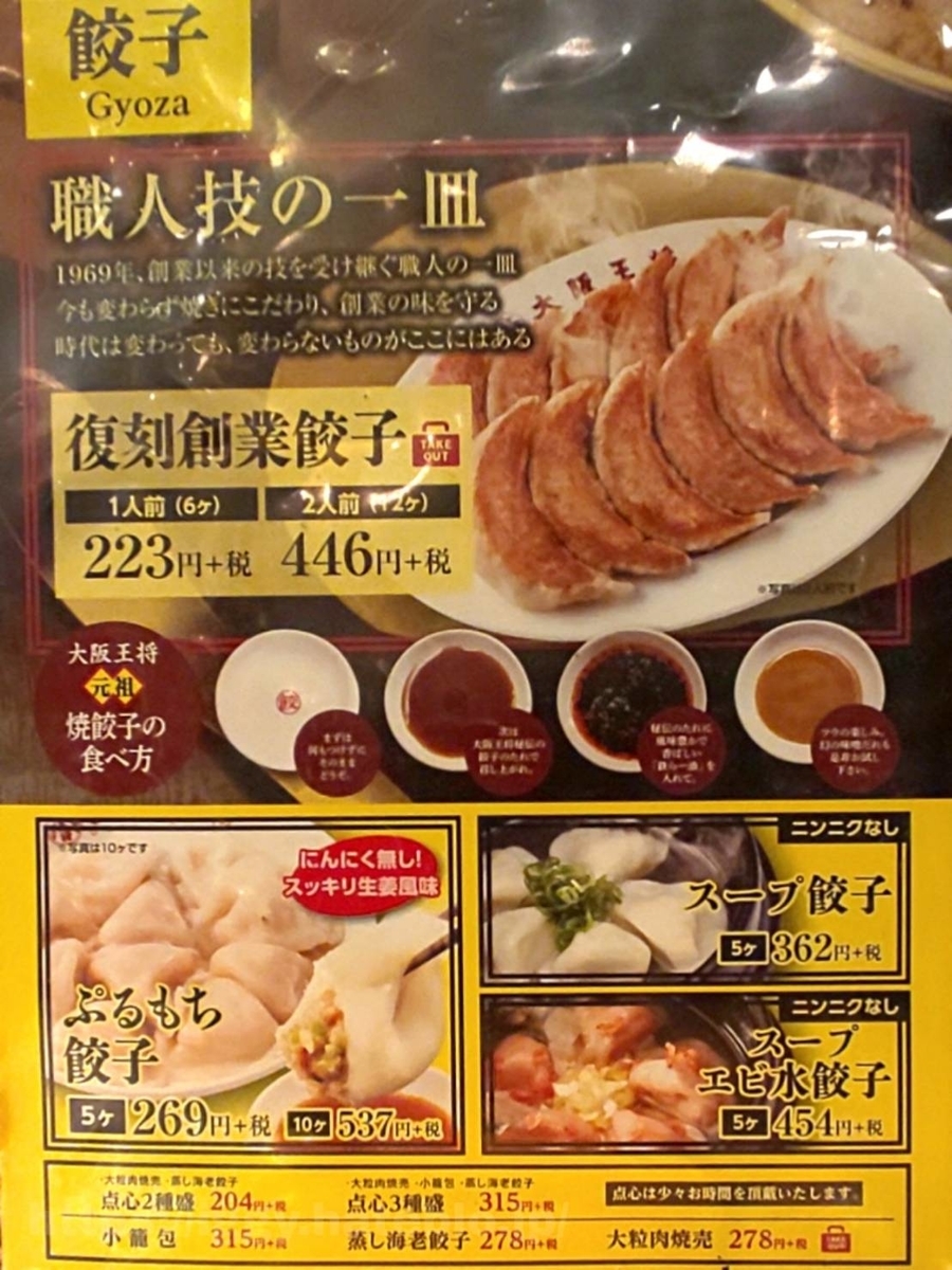 大阪王将 メニュー 値段 餃子