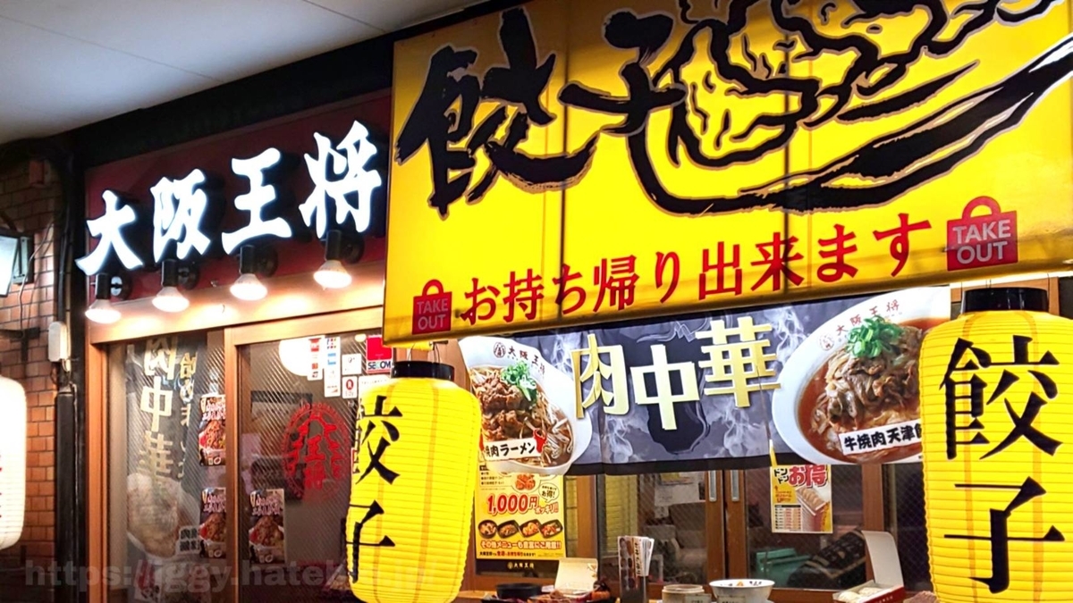 大阪王将 期間限定メニュー 福岡天神新天町 口コミ レビュー