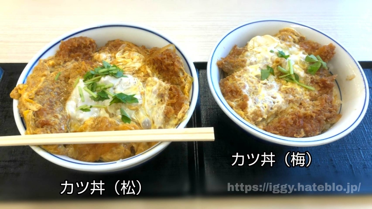 かつや カツ丼 松と梅 大きさ 量 比較 口コミ 感想 評価