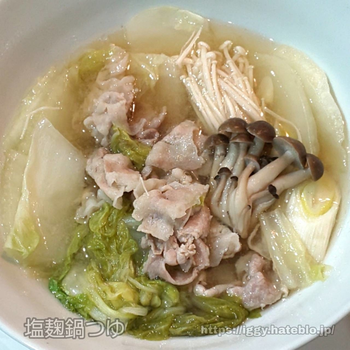 塩麴鍋つゆ 具材 作り方 口コミ レビュー