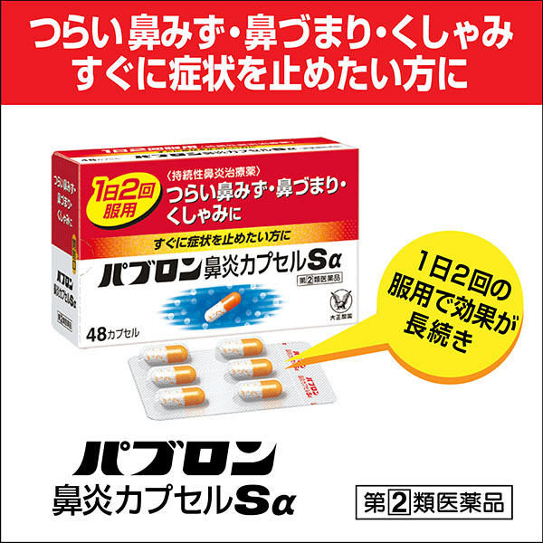 パブロン鼻炎用カプセル 喉が渇く 効果