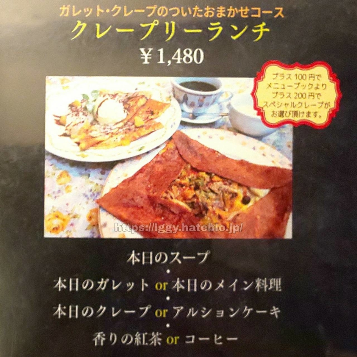 クレープリー アルション メニュー ランチ レビュー 口コミ