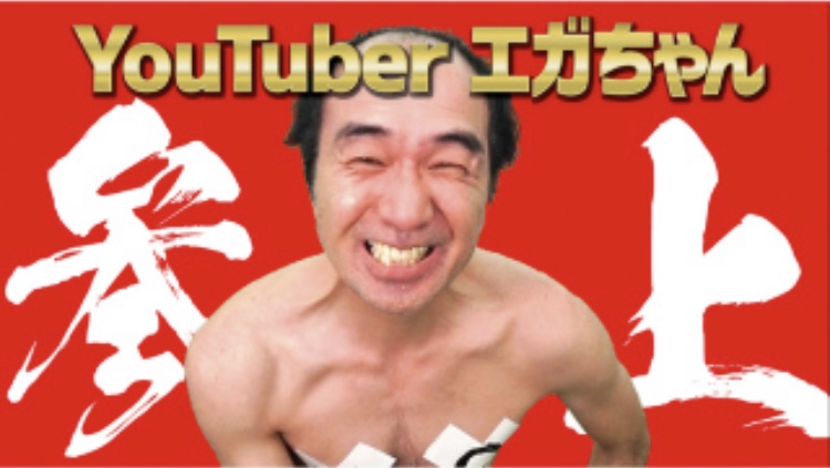 おすすめのユーチューバー 人気動画 エガちゃん ヒカル がーどまん シバタ― 鈴木ゆゆうた あさぎーにょ インリビング