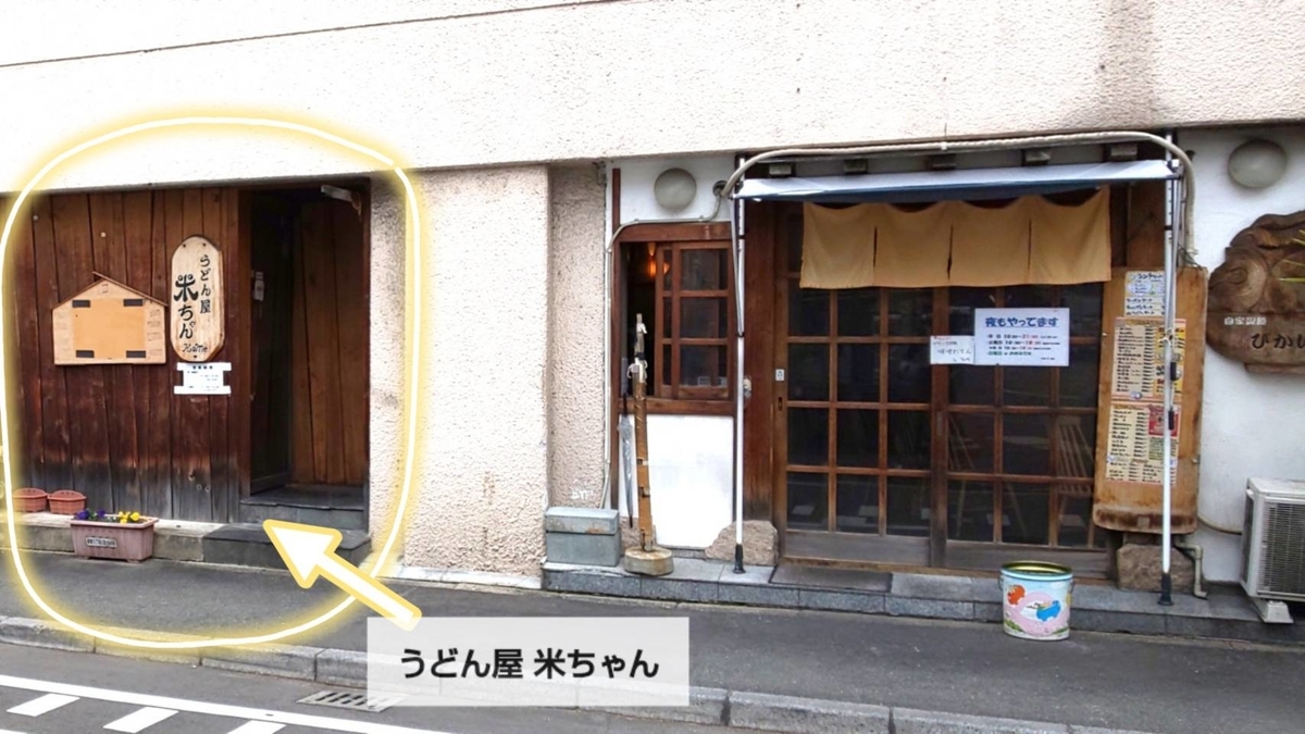 うどん屋米ちゃん 2020年外観 iggy2019