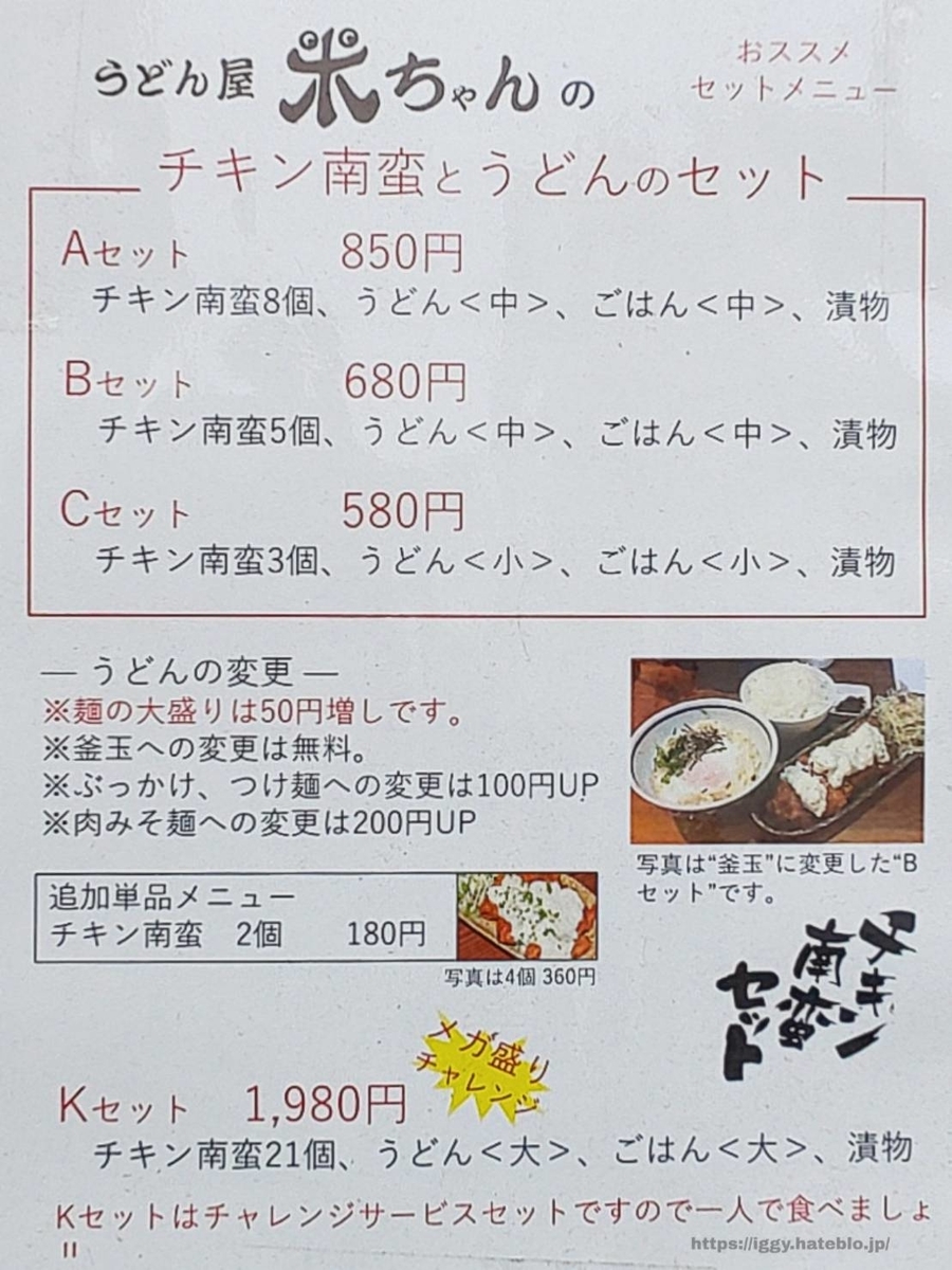 うどん屋米ちゃん 2020年メニュー③ iggy2019