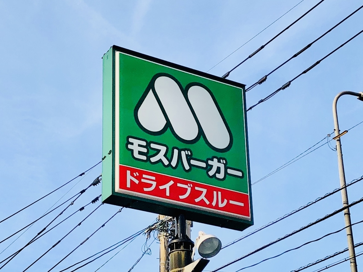 モスバーガーモスの日とは?モス意味