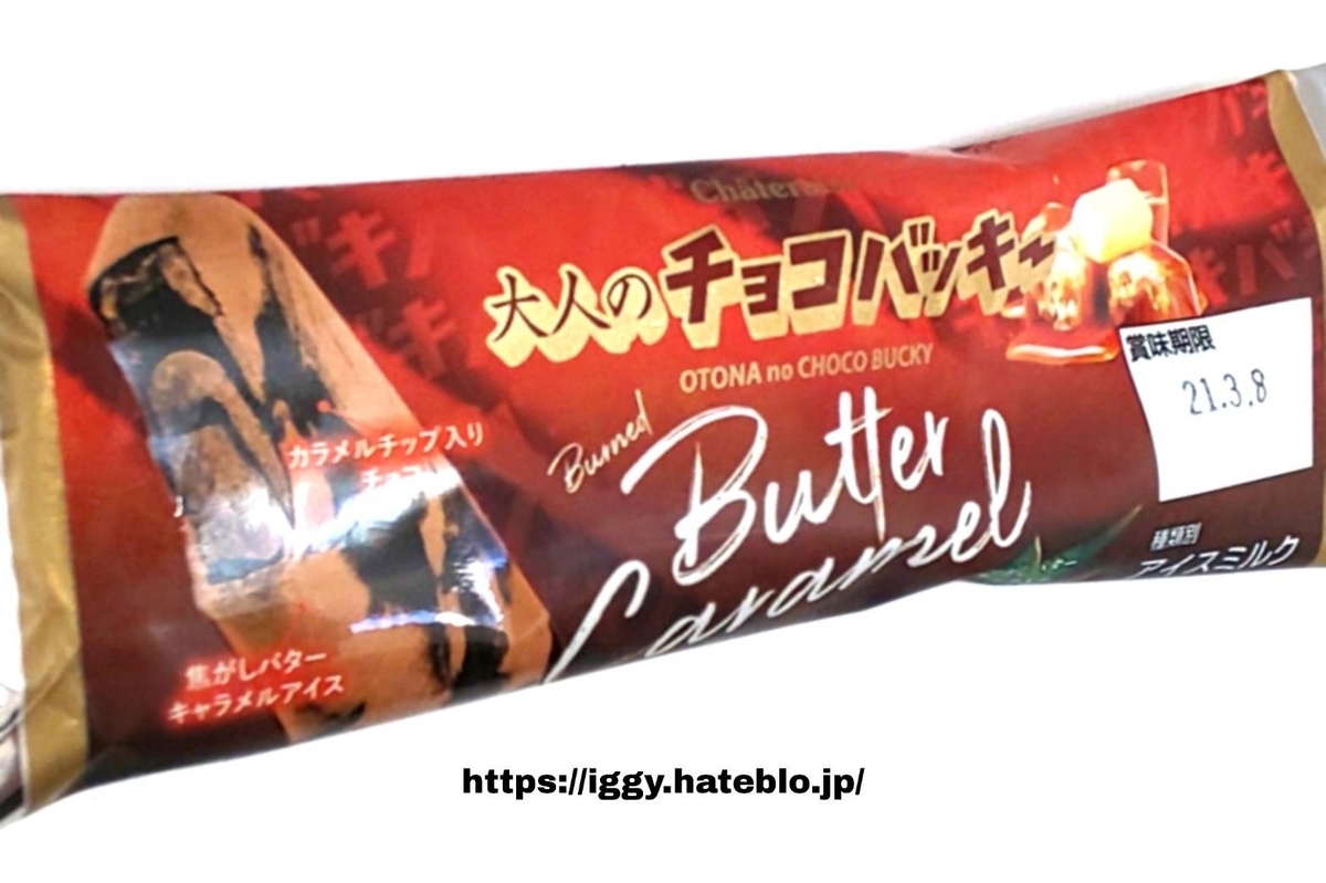 シャトレーゼ 大人のチョコバッキー 焦がしバターキャラメル カロリー 口コミ レビュー