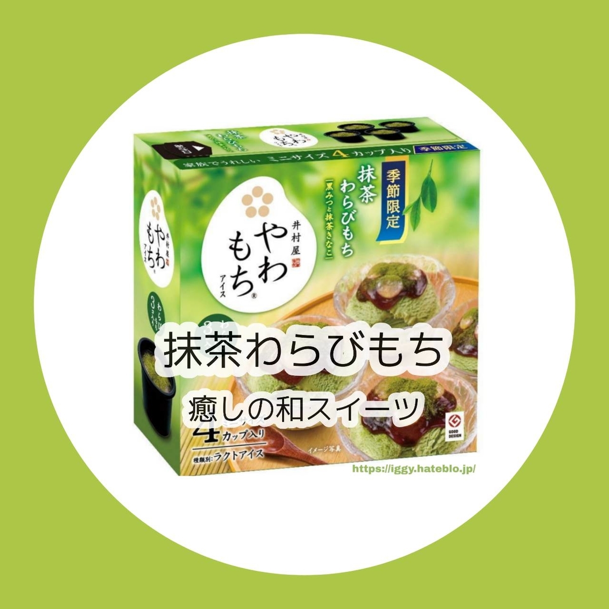 井村屋「やわもちアイス」抹茶わらびもち箱 iggy2019