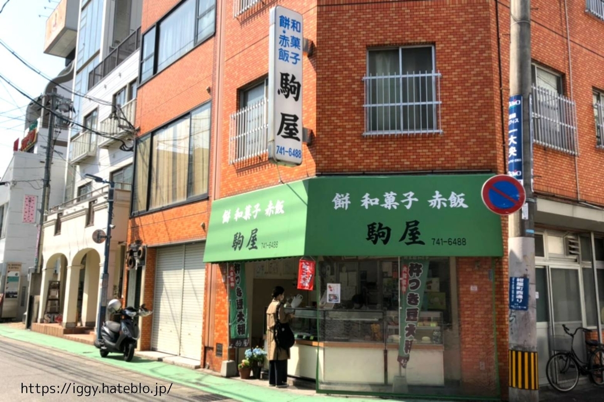 和菓子 駒屋 レビュー 写真 口コミ