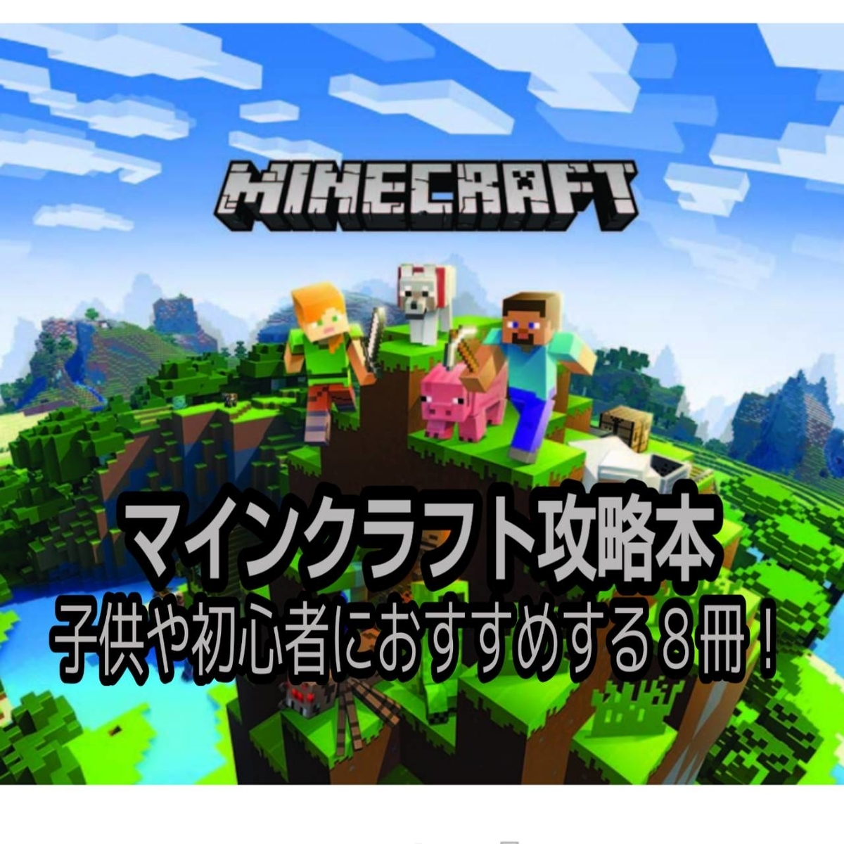 Minecraft 子供や初心者におすすめの攻略本8冊 間違わない選び方 マインクラフト攻略 Life