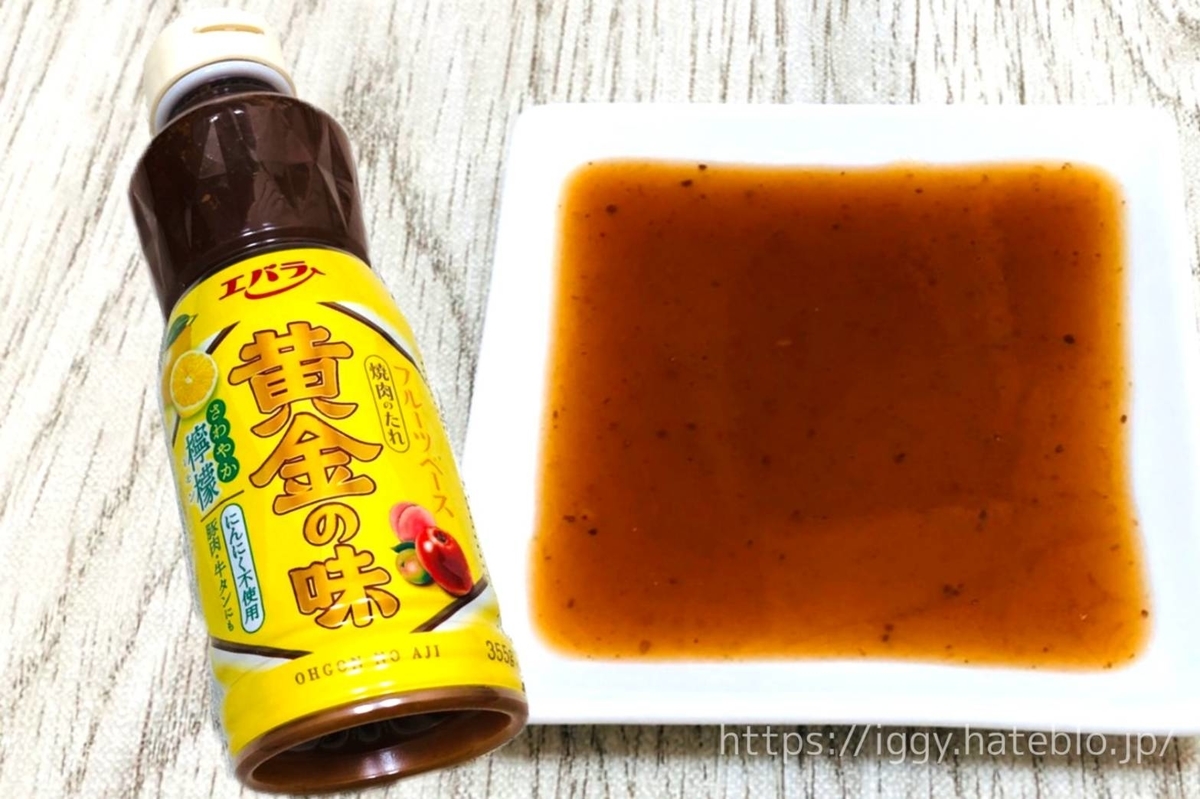 エバラ黄金の味 さわやか檸檬 まずい?美味しい 口コミ レビュー
