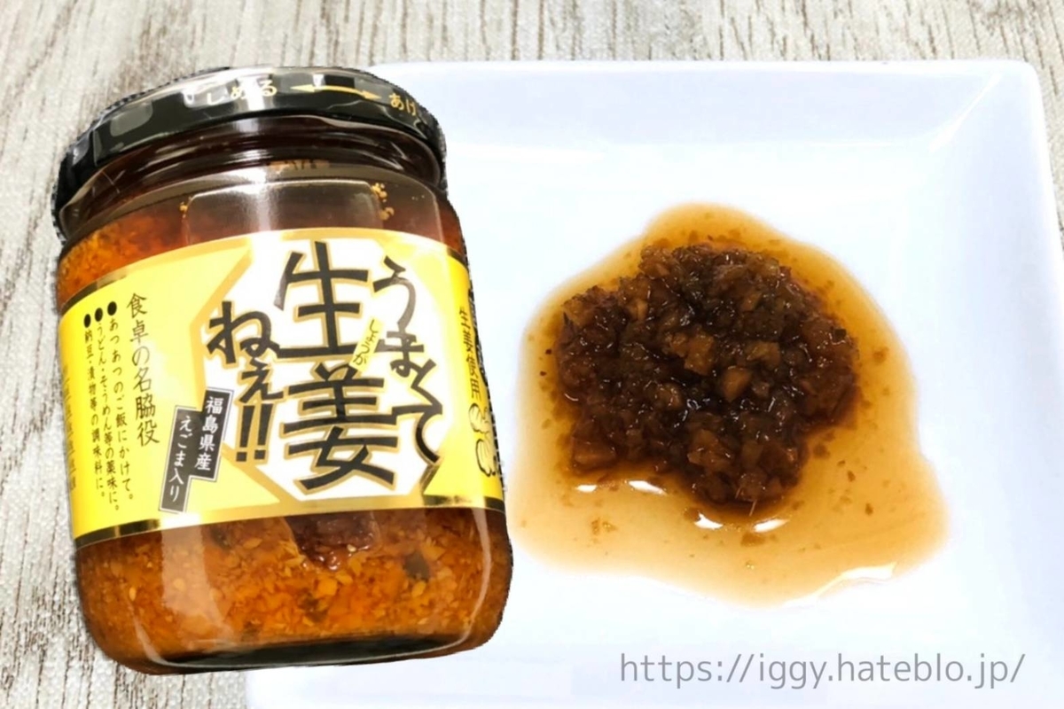 うまくて生姜ねぇ まずい?美味しい 口コミ レビュー