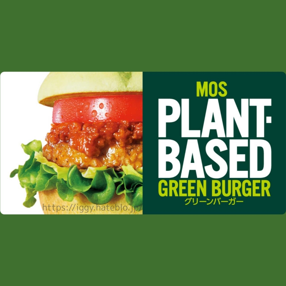 モスバーガー グリーンバーガー まずい？口コミ レビュー 評価