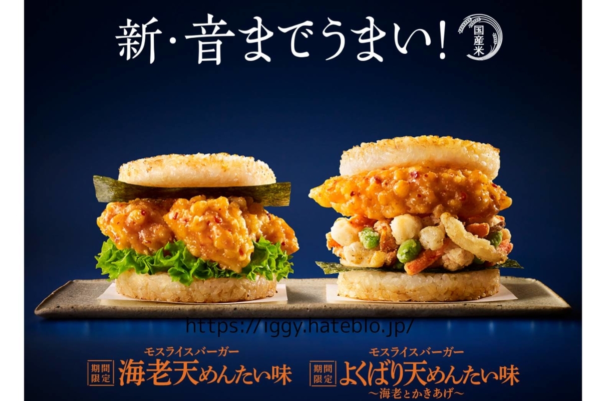 モスライスバーガー海老天めんたい味 海老とかきあげ 口コミ レビュー