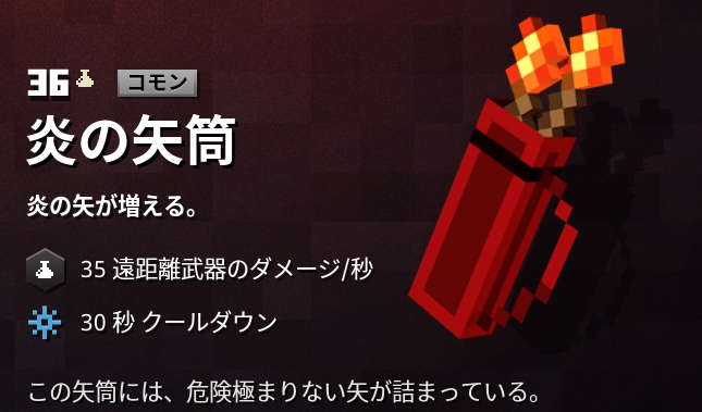 マインクラフトダンジョンズ攻略 アーティファクト 炎の矢筒