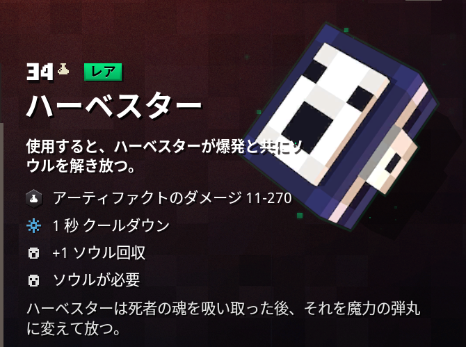 マインクラフトダンジョンズ攻略 アーティファクト ハーベスター