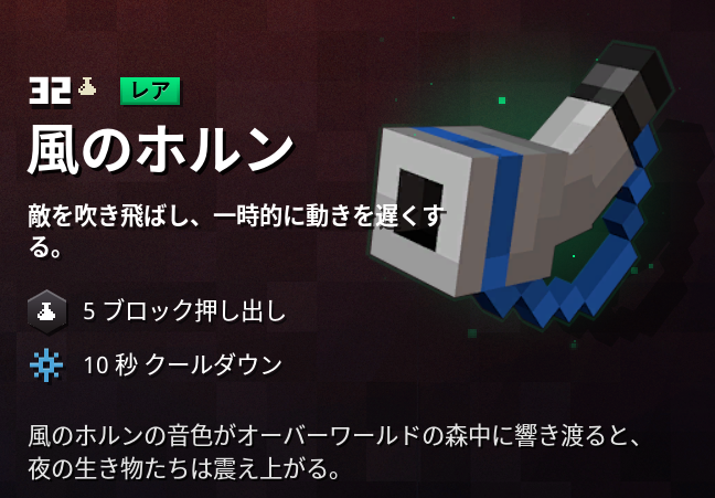 マインクラフトダンジョンズ攻略 アーティファクト 風のホルン
