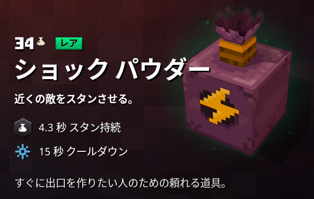 マインクラフトダンジョンズ攻略 アーティファクト ショックパウダー