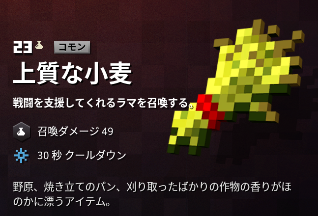 マインクラフトダンジョンズ攻略 アーティファクト 上質な小麦