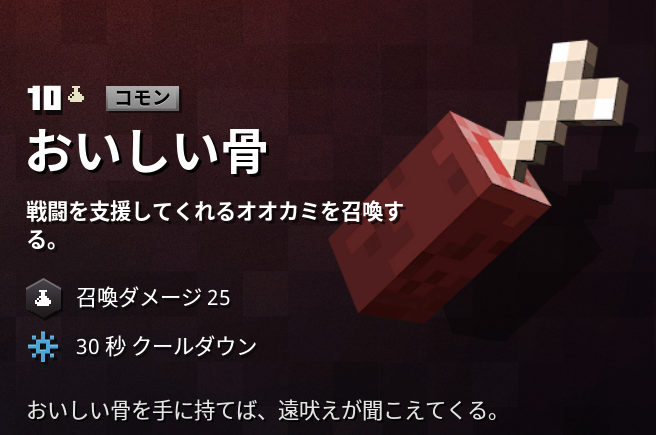 マインクラフトダンジョンズ攻略 アーティファクト おいしい骨