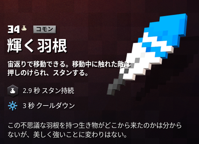 マインクラフトダンジョンズ攻略 アーティファクト 輝く羽根