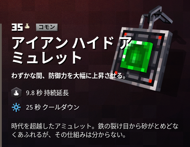 マインクラフトダンジョンズ攻略 アーティファクト アイアンハイドアミュレット
