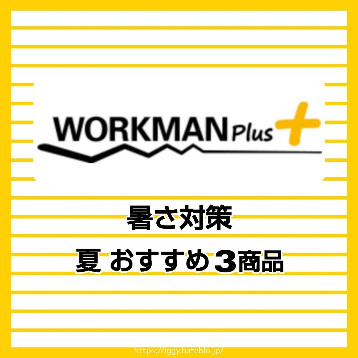 ワークマンプラス 買ってよかった 夏おすすめの3商品 暑さ対策 Life