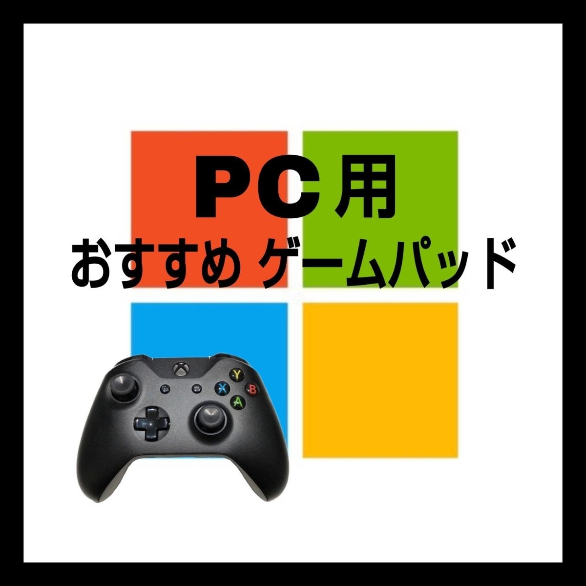 初心者必見 おすすめ 人気のpcゲーム用8種のゲームパッドを紹介 選び方と各社の特徴も解説 年夏 Life