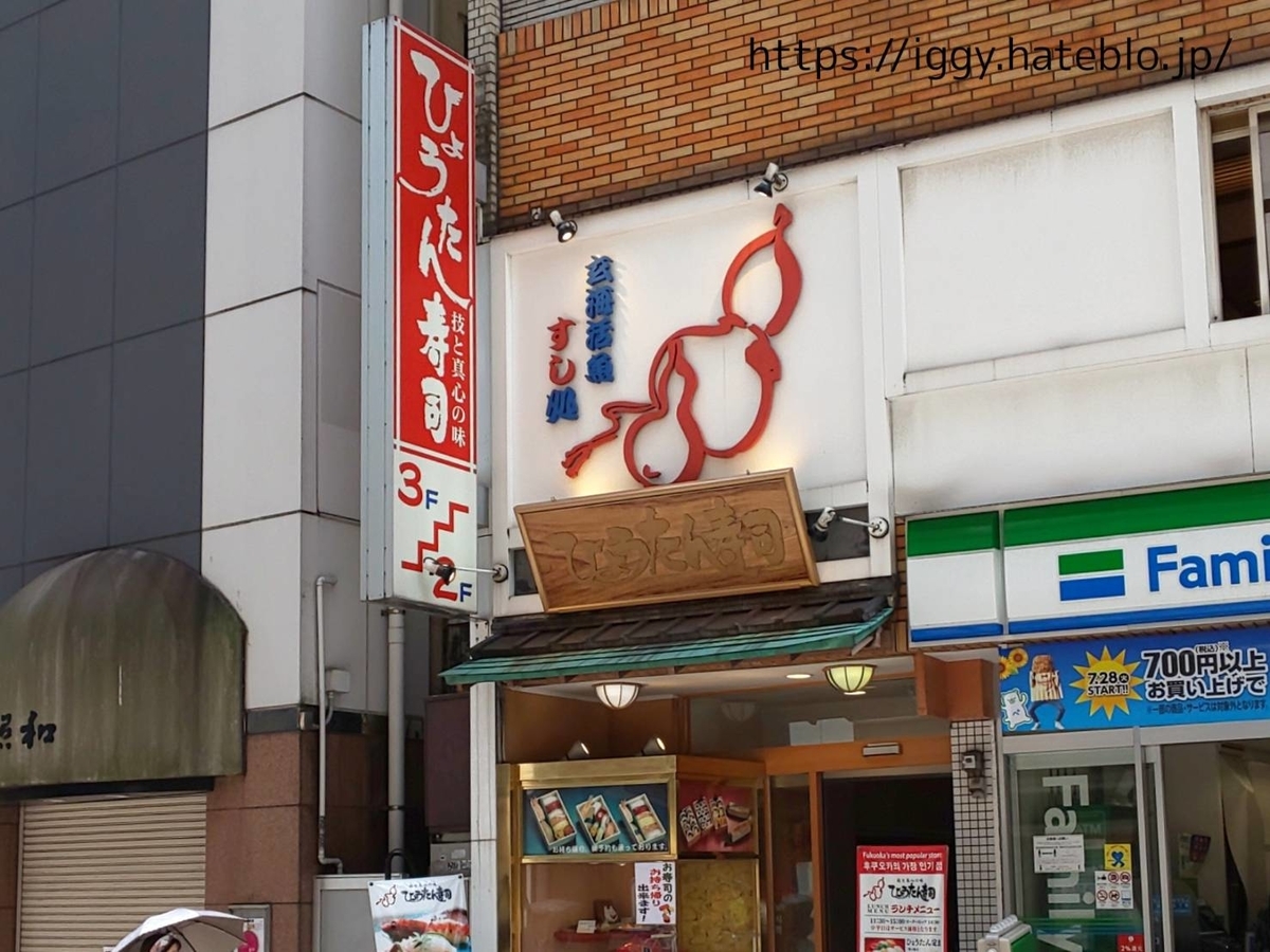 ひょうたん寿司 福岡市天神 営業時間 定休日 駐車場 口コミ 評判