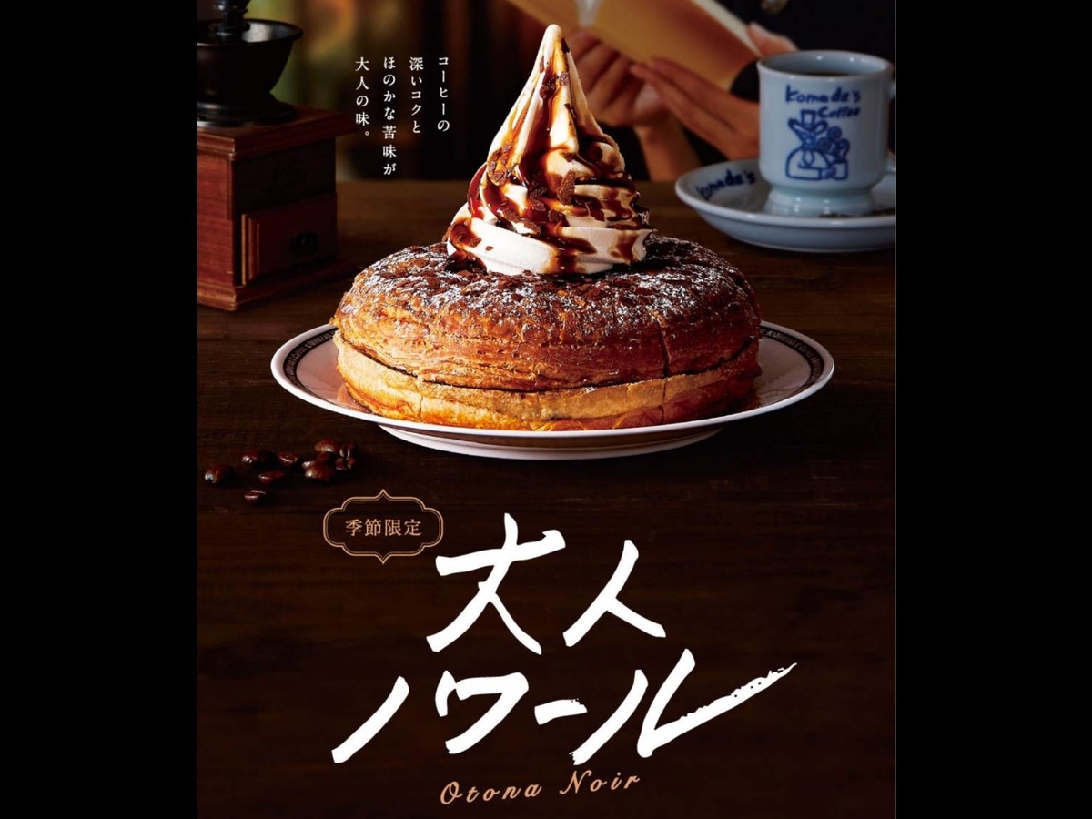 コメダ 大人ノワール 値段 いつまで 口コミ レビュー