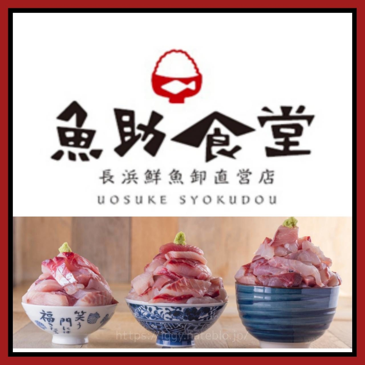 魚助食堂 刺身盛り放題ランチ の海鮮丼を食べた感想 長浜鮮魚卸直営店 Life 魚助食堂 刺身盛り放題ランチ の海鮮丼を食べた感想 長浜鮮魚卸直営店 Life