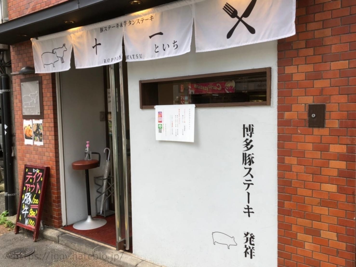 豚ステーキ 十一 店舗 六本松店  口コミ 感想 レビュー 評判