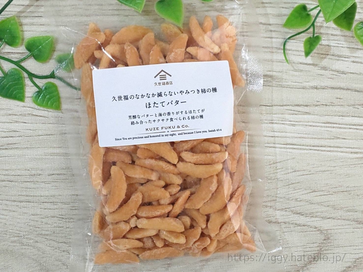 久世福商店 おすすめ商品 やみつき柿の種「ほたてバター」原材料 カロリー・栄養成分