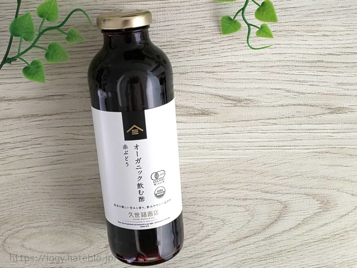 久世福商店 おすすめ商品 オーガニック飲む酢 赤ぶどう 口コミ 原材料 カロリー