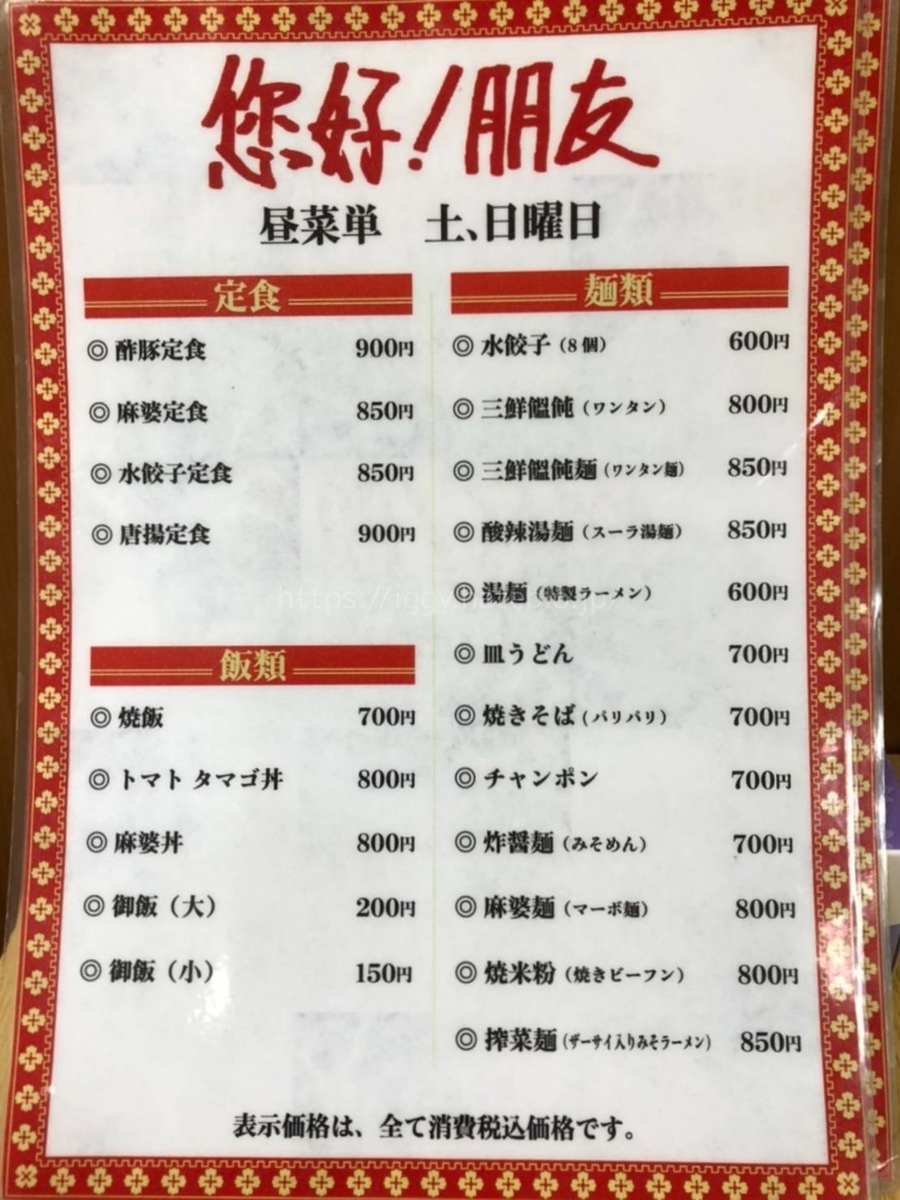 您好!朋友(ニイハオ!ポンユウ) メニュー 値段