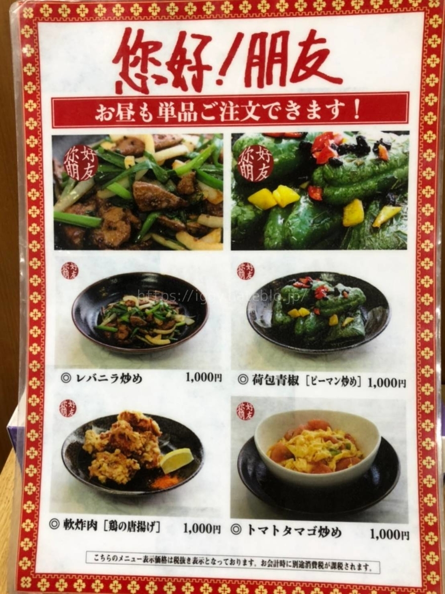 您好!朋友(ニイハオ!ポンユウ) ランチメニュー 値段
